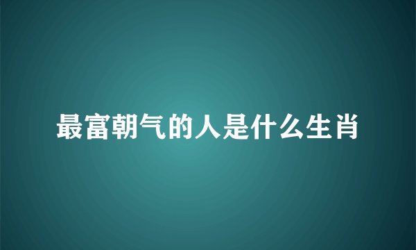 最富朝气的人是什么生肖