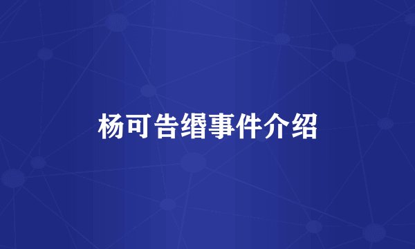 杨可告缗事件介绍