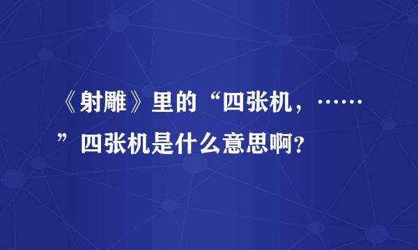 《射雕》里的“四张机，……”四张机是什么意思啊？