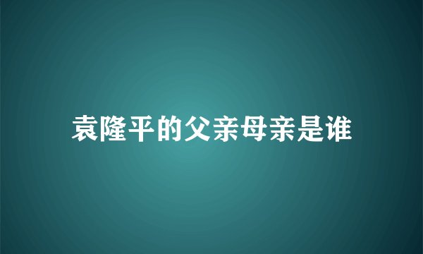 袁隆平的父亲母亲是谁