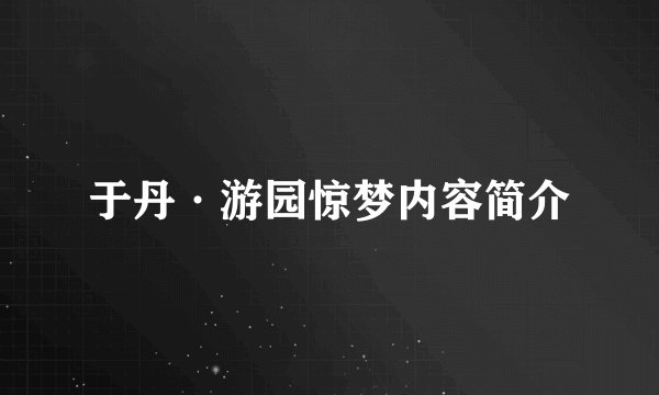 于丹·游园惊梦内容简介