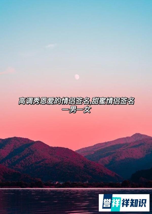 高调秀恩爱的情侣签名,甜蜜情侣签名一男一女