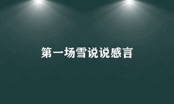 第一场雪说说感言