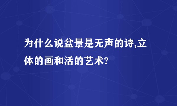 为什么说盆景是无声的诗,立体的画和活的艺术?