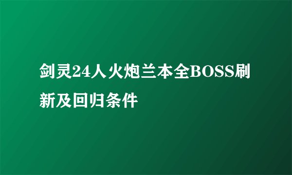 剑灵24人火炮兰本全BOSS刷新及回归条件