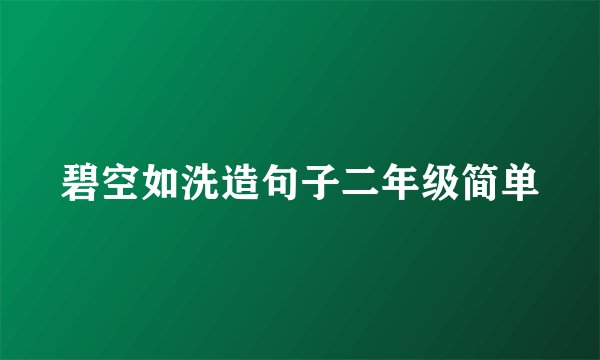 碧空如洗造句子二年级简单