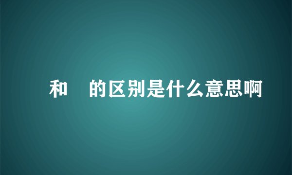 卐和卍的区别是什么意思啊