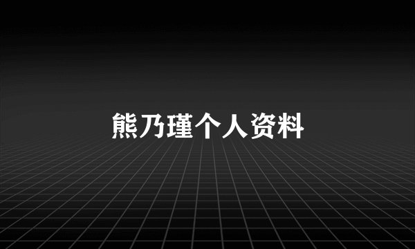 熊乃瑾个人资料