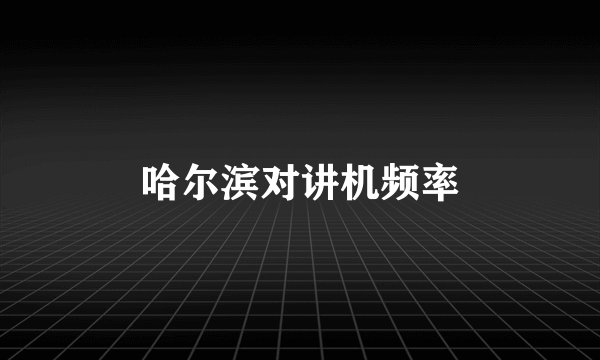 哈尔滨对讲机频率
