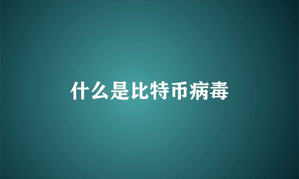 什么是比特币病毒