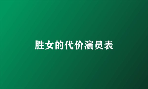 胜女的代价演员表