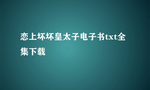 恋上坏坏皇太子电子书txt全集下载