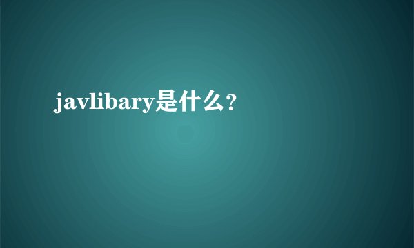 javlibary是什么？