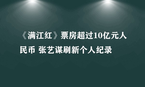 《满江红》票房超过10亿元人民币 张艺谋刷新个人纪录