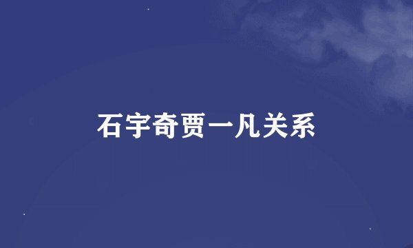 石宇奇贾一凡关系