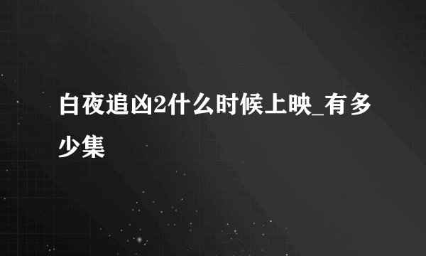 白夜追凶2什么时候上映_有多少集
