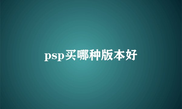 psp买哪种版本好