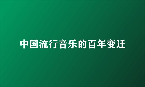 中国流行音乐的百年变迁