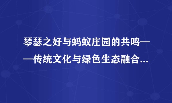 琴瑟之好与蚂蚁庄园的共鸣——传统文化与绿色生态融合的探索之旅