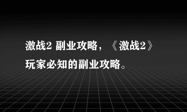 激战2 副业攻略，《激战2》玩家必知的副业攻略。