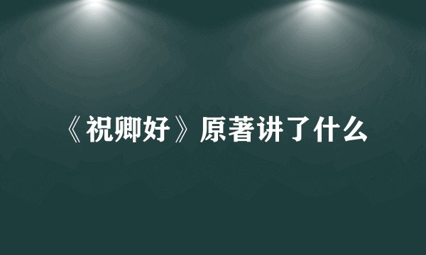 《祝卿好》原著讲了什么