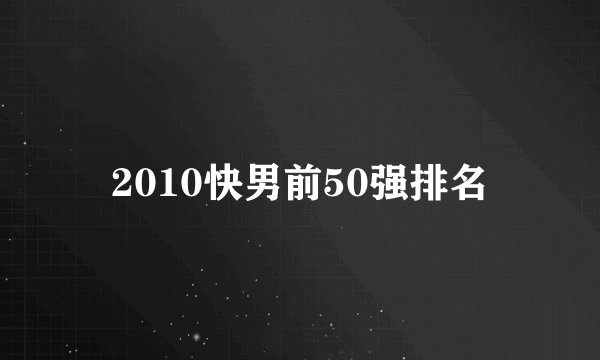 2010快男前50强排名