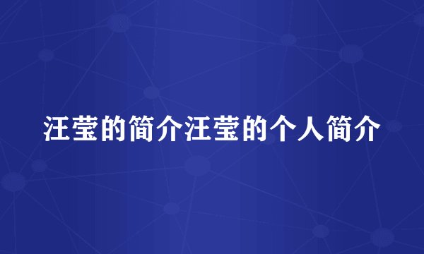汪莹的简介汪莹的个人简介