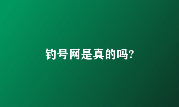 钓号网是真的吗?