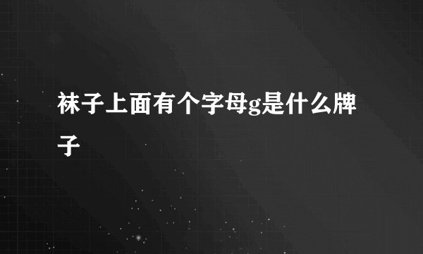 袜子上面有个字母g是什么牌子