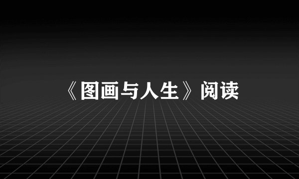 《图画与人生》阅读