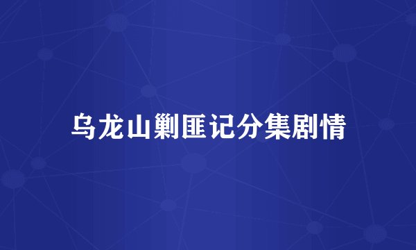 乌龙山剿匪记分集剧情