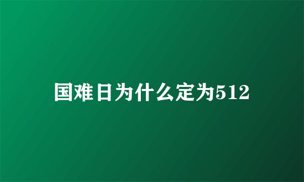国难日为什么定为512