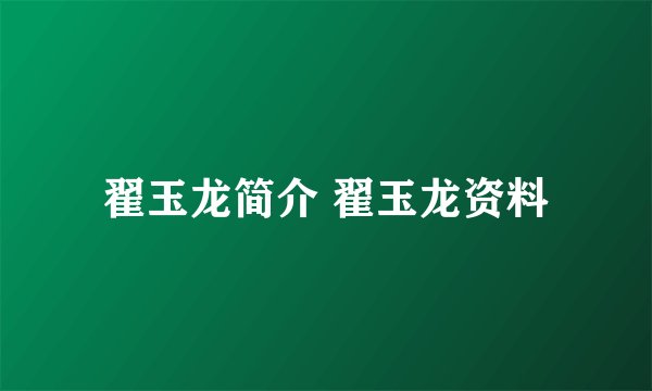翟玉龙简介 翟玉龙资料