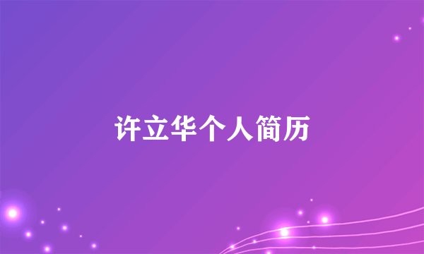 许立华个人简历