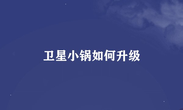 卫星小锅如何升级