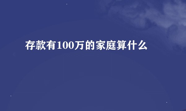 存款有100万的家庭算什么