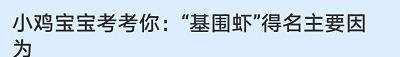蚂蚁庄园4月4日 答案最新