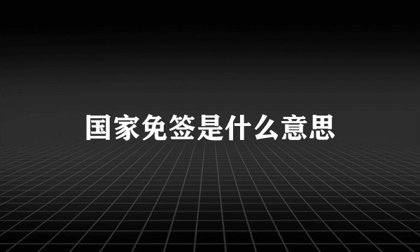 国家免签是什么意思