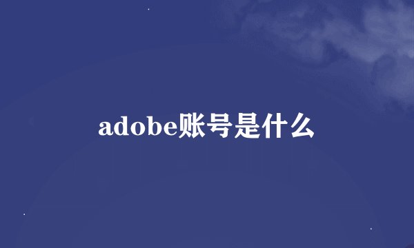 adobe账号是什么