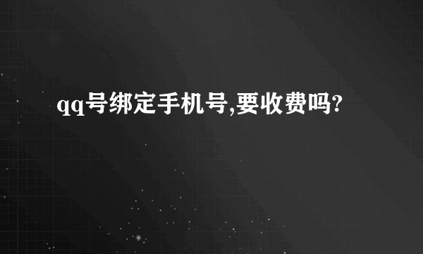 qq号绑定手机号,要收费吗?