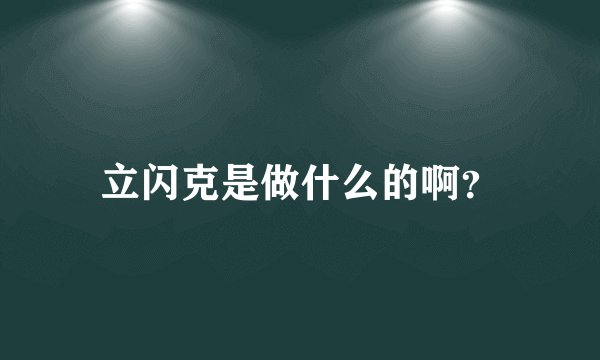 立闪克是做什么的啊？