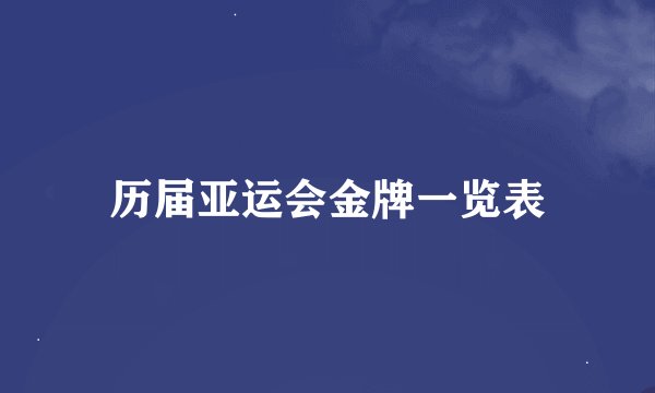 历届亚运会金牌一览表