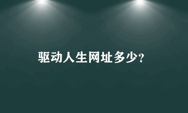 驱动人生网址多少？