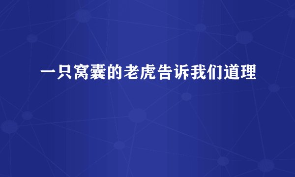 一只窝囊的老虎告诉我们道理