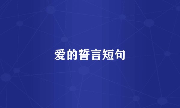 爱的誓言短句