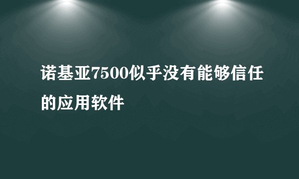 诺基亚7500似乎没有能够信任的应用软件
