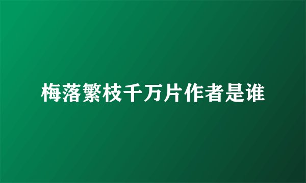 梅落繁枝千万片作者是谁