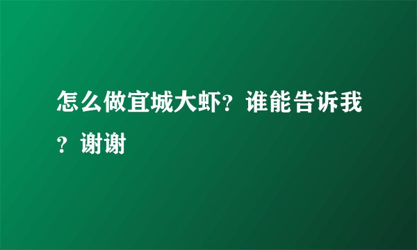 怎么做宜城大虾？谁能告诉我？谢谢