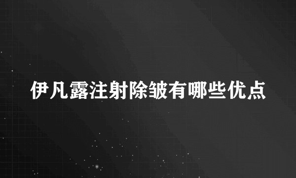 伊凡露注射除皱有哪些优点