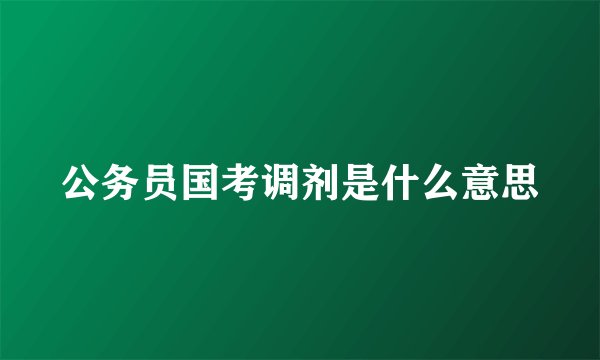 公务员国考调剂是什么意思